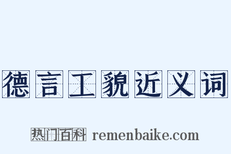 德言工貌近义词是什么意思的图片